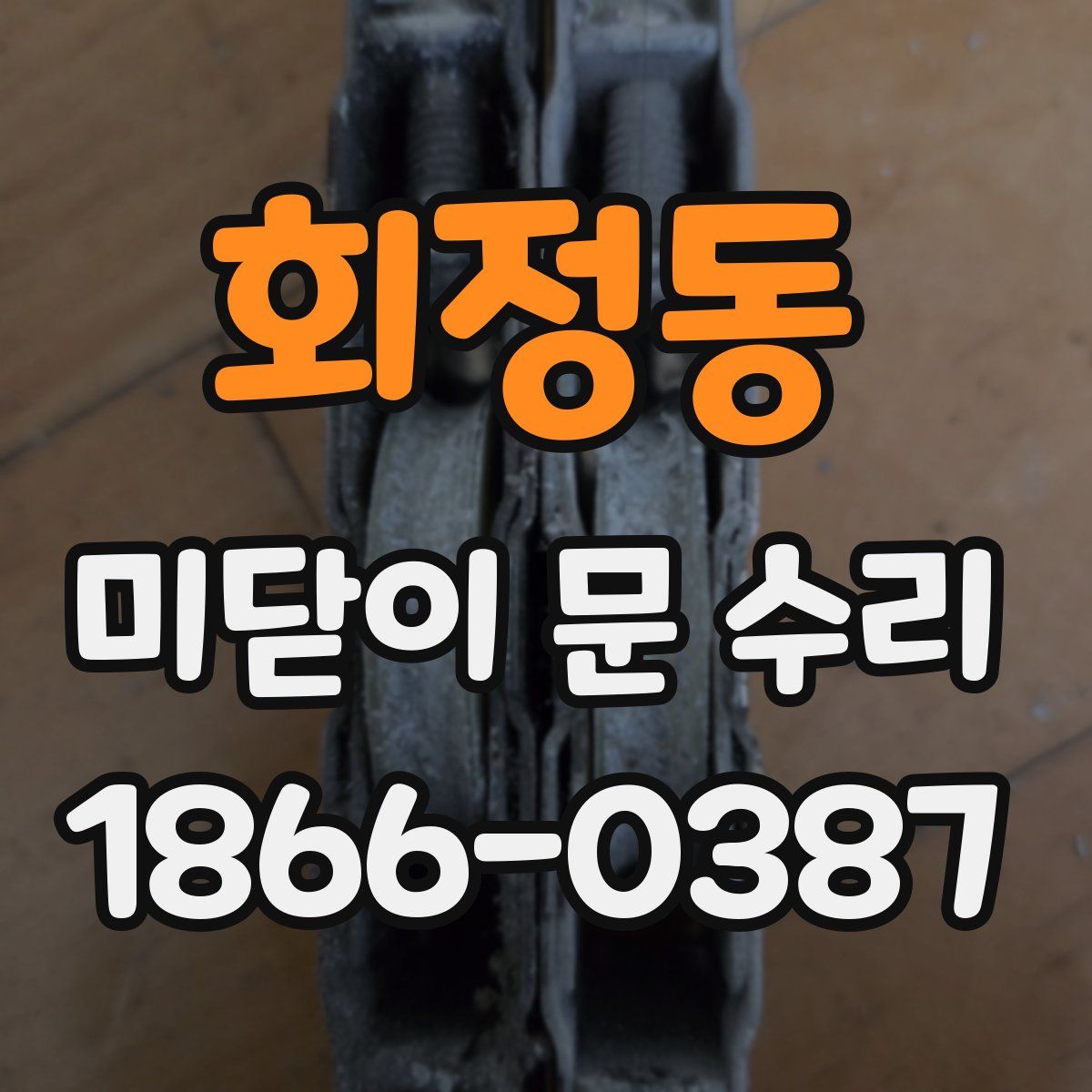 회정동 미닫이 문 수리
