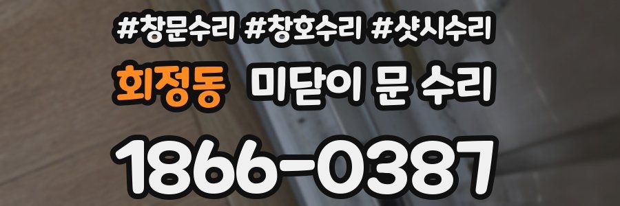 회정동 미닫이 문 수리