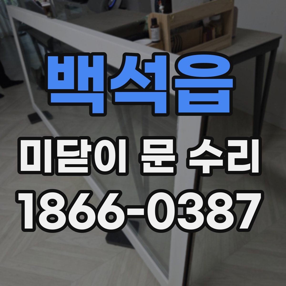 백석읍 미닫이 문 수리 과정에서 교체 여부를 판단하는 방법