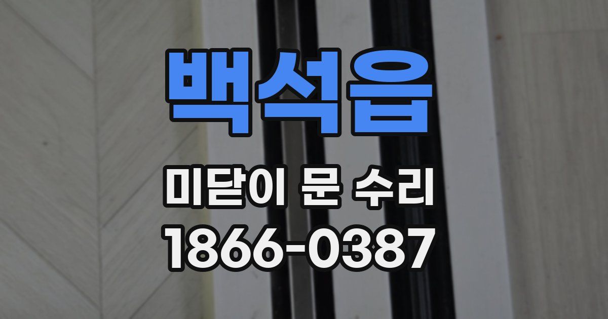 백석읍 미닫이 문 수리
