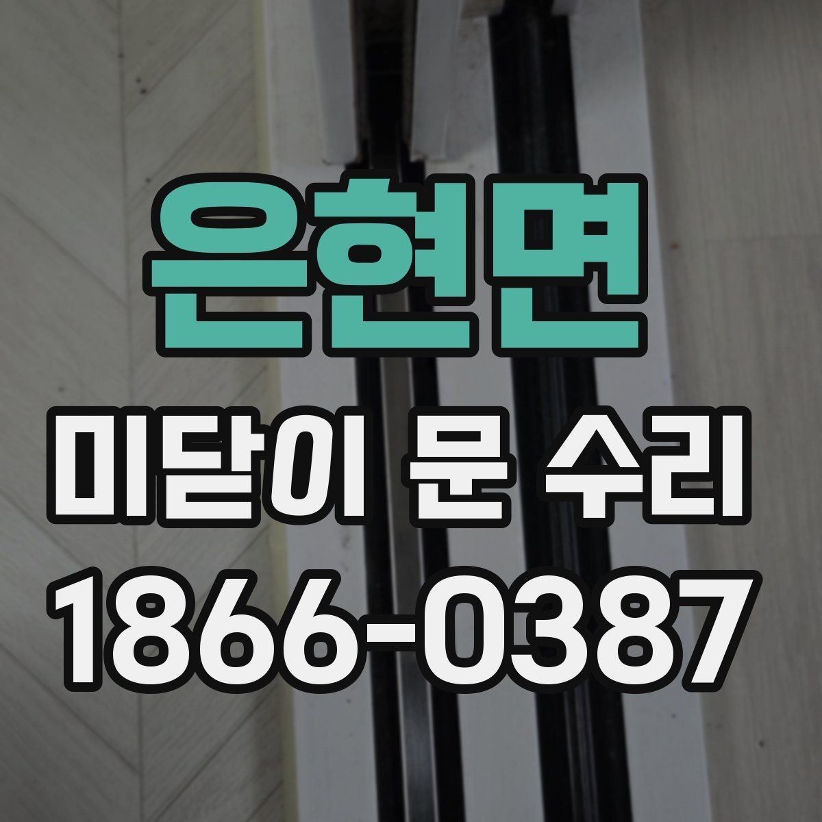 은현면 미닫이 문 수리 시 작업 범위를 정하는 방법