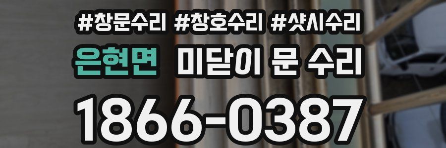 은현면 미닫이 문 수리