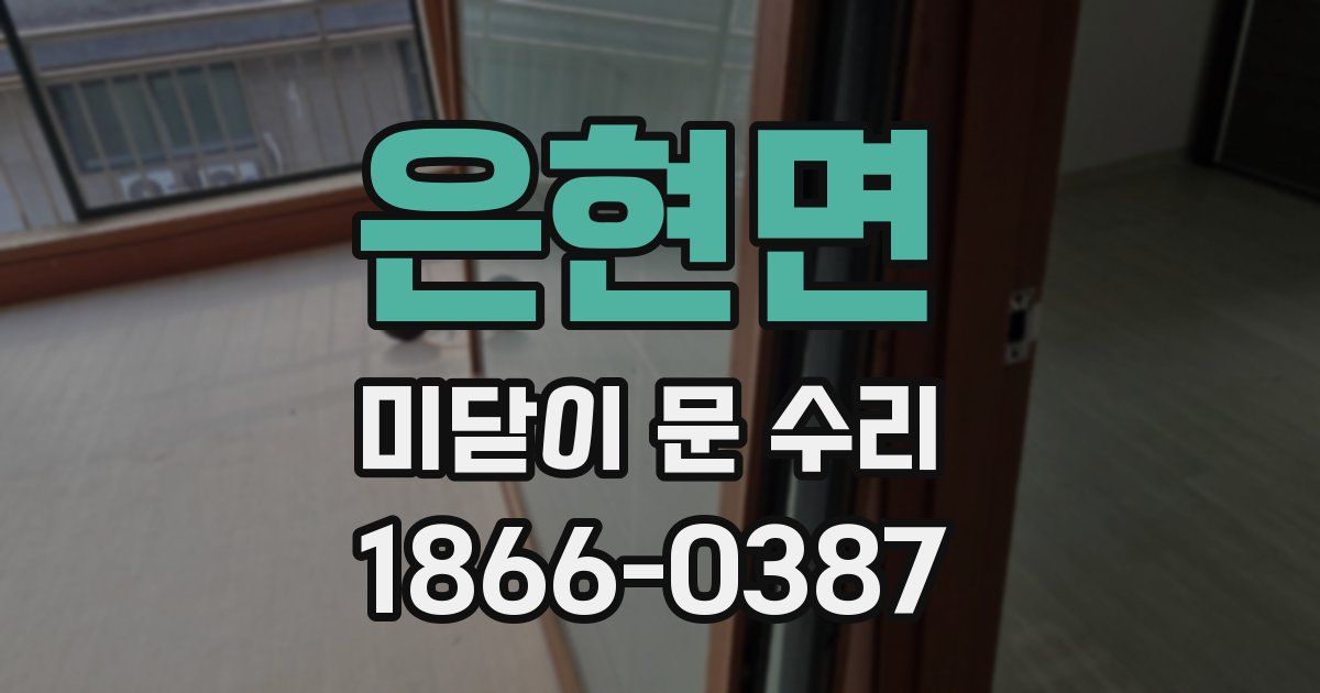 은현면 미닫이 문 수리