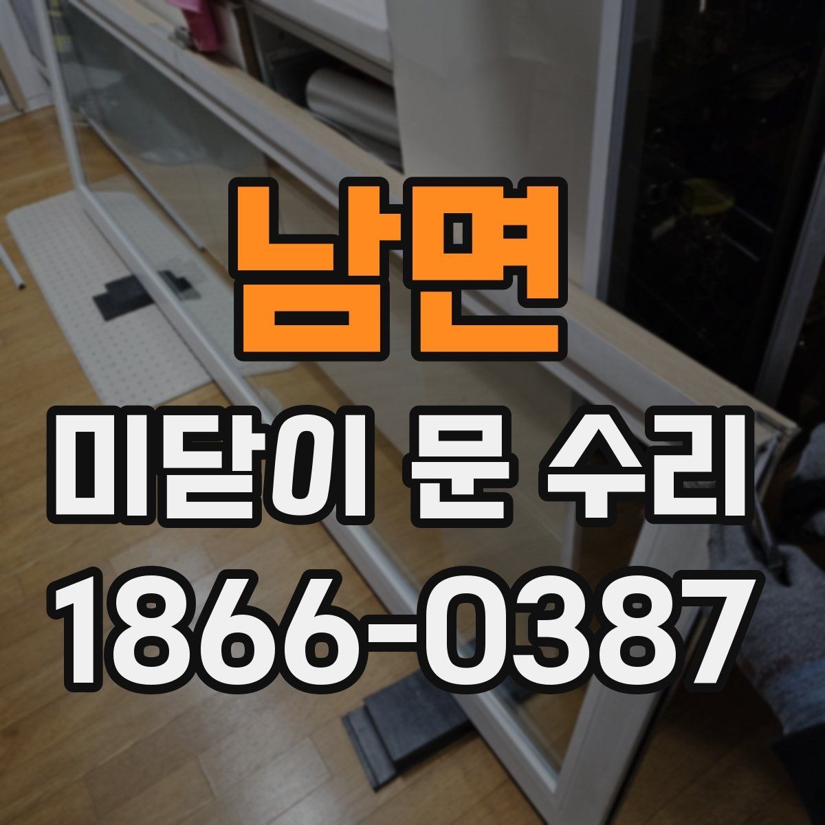 남면 미닫이 문 수리 진행 전 알아두면 좋은 기본 정보