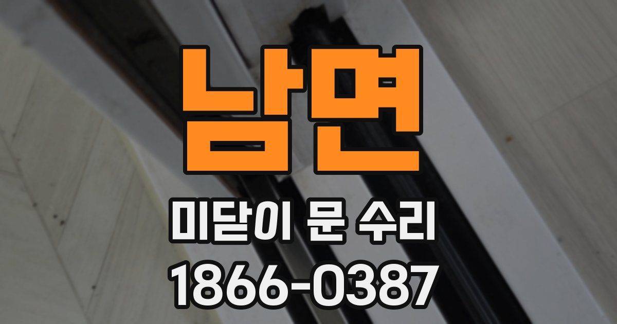 남면 미닫이 문 수리
