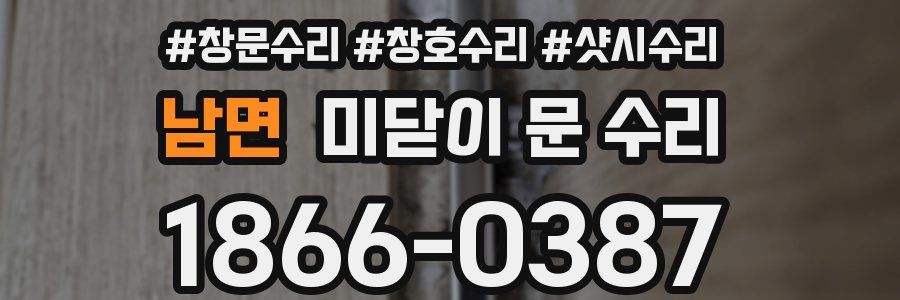 남면 미닫이 문 수리