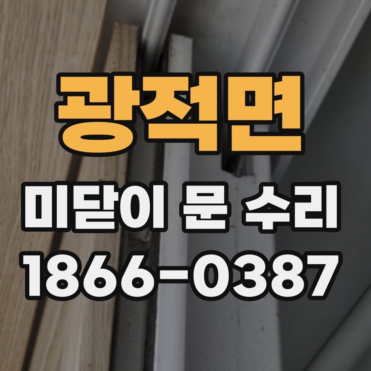 광적면 미닫이 문 수리 대상별 작업 방식 살펴보기