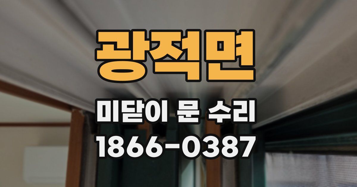 광적면 미닫이 문 수리