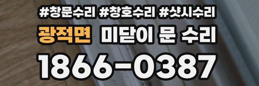 광적면 미닫이 문 수리