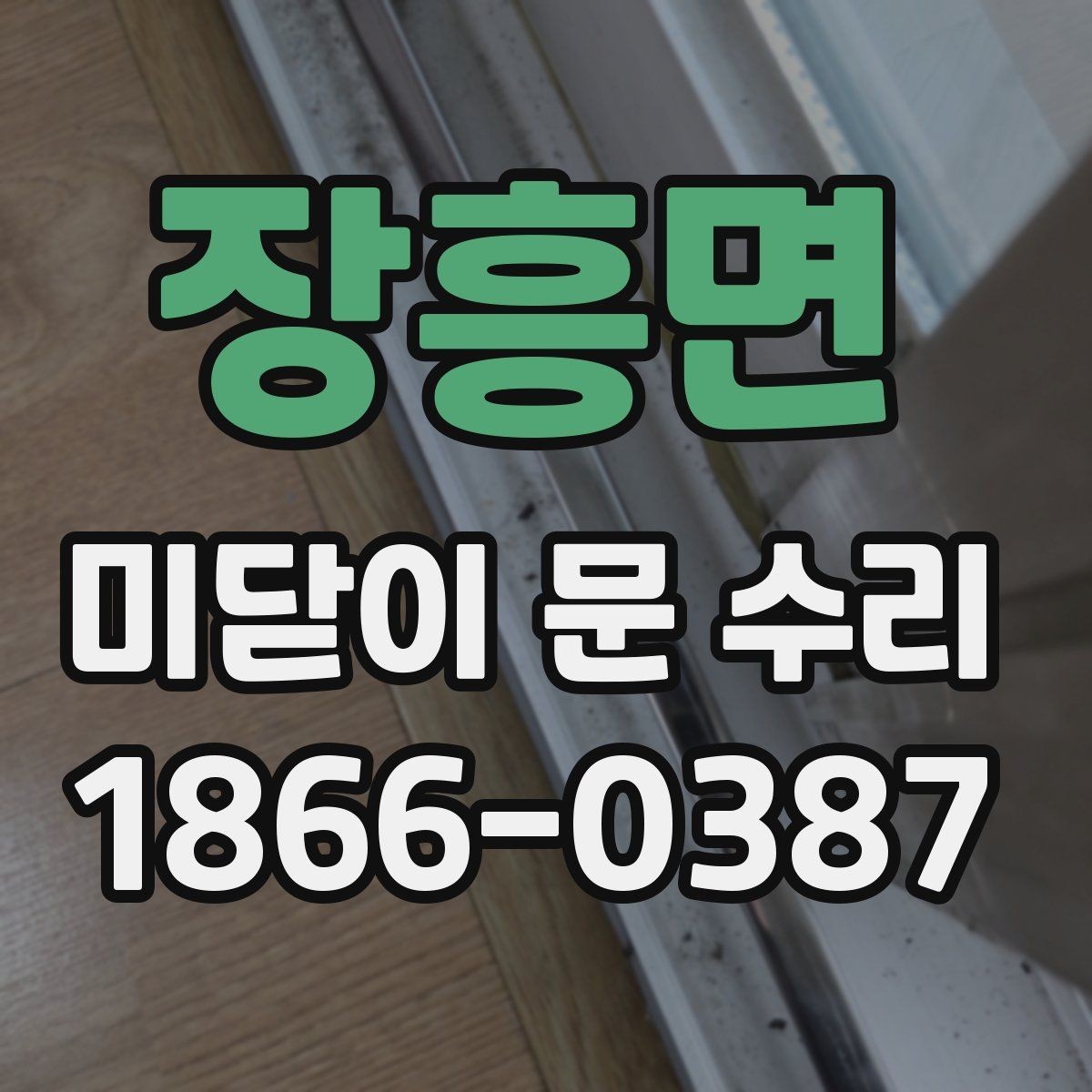 장흥면 미닫이 문 수리 견적 상담을 효율적으로 하는 법