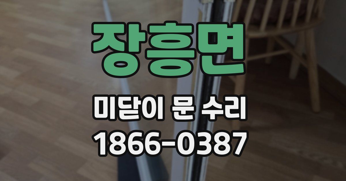 장흥면 미닫이 문 수리