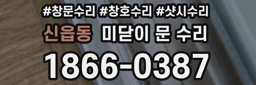 신읍동 미닫이 문 수리
