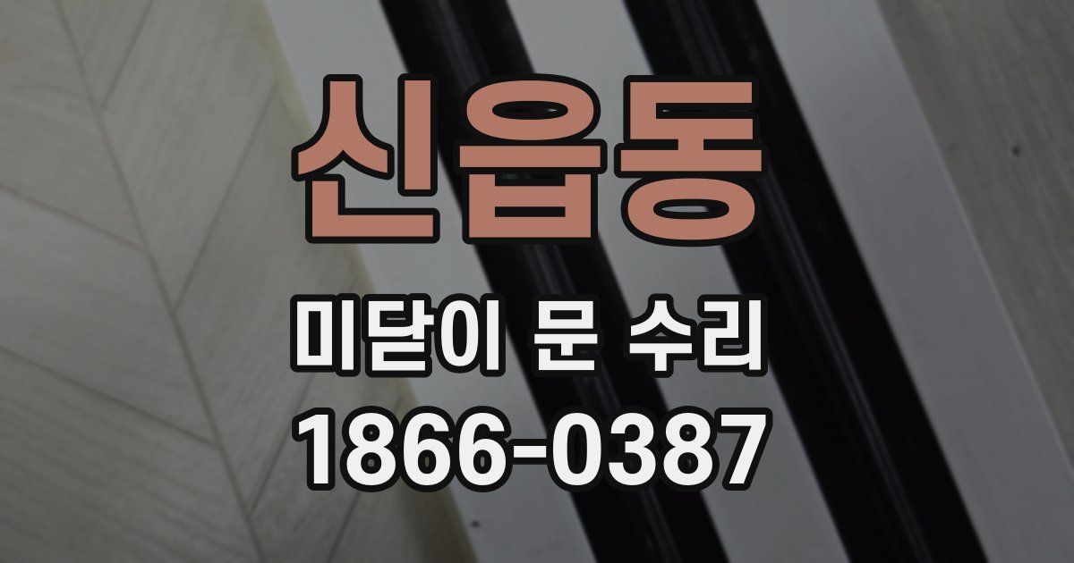 신읍동 미닫이 문 수리