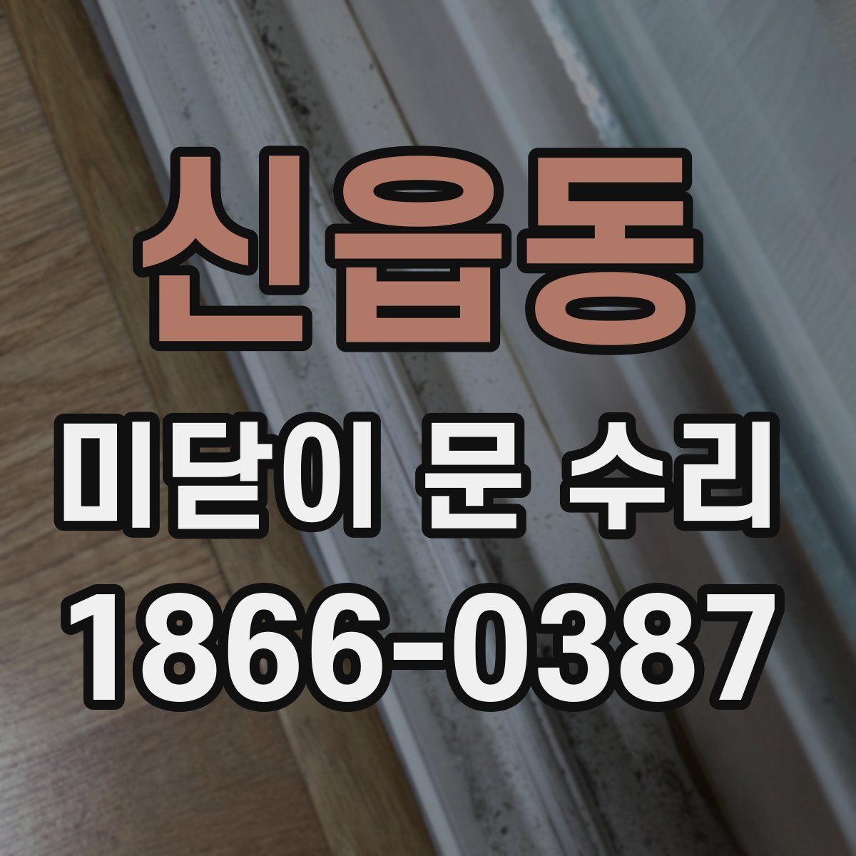 신읍동 미닫이 문 수리