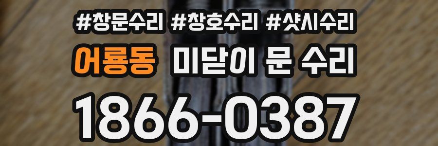 어룡동 미닫이 문 수리