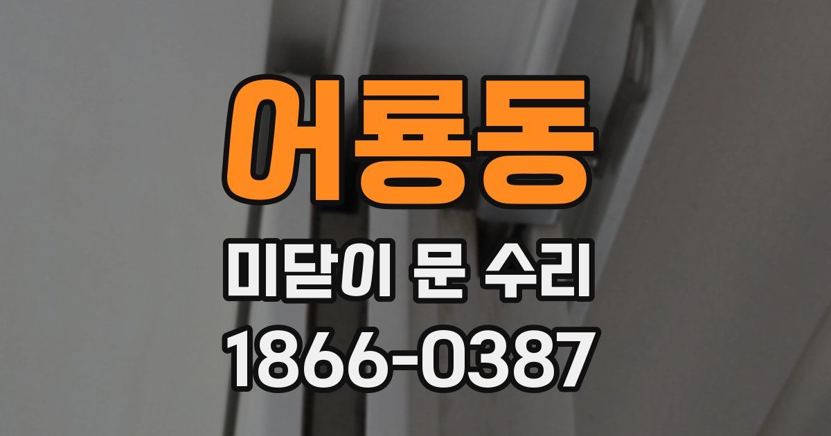 어룡동 미닫이 문 수리
