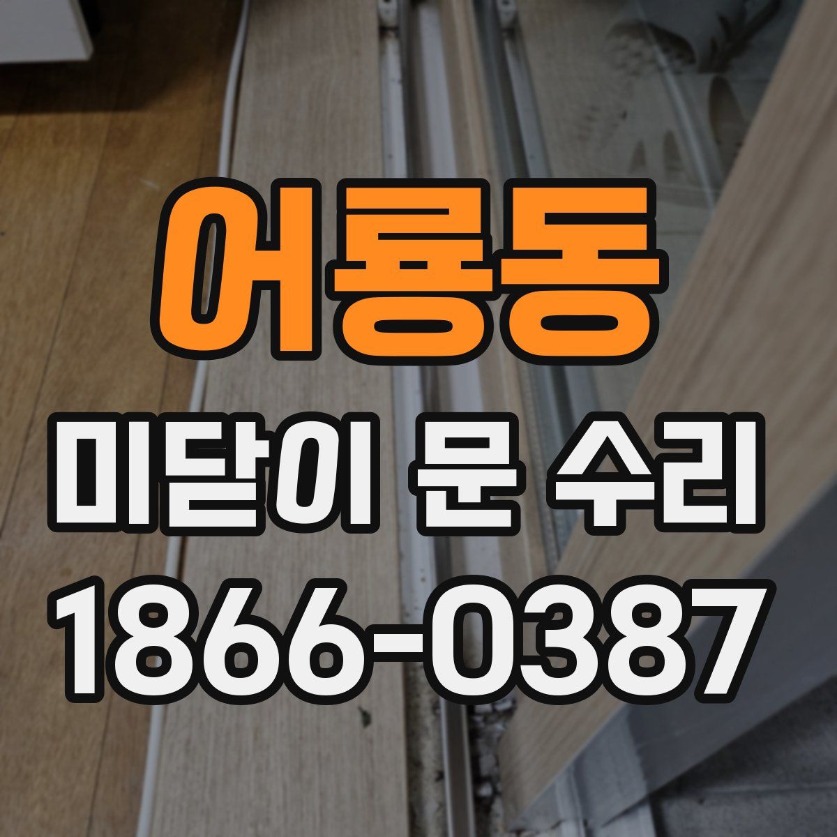 어룡동 미닫이 문 수리