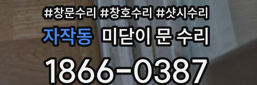 자작동 미닫이 문 수리