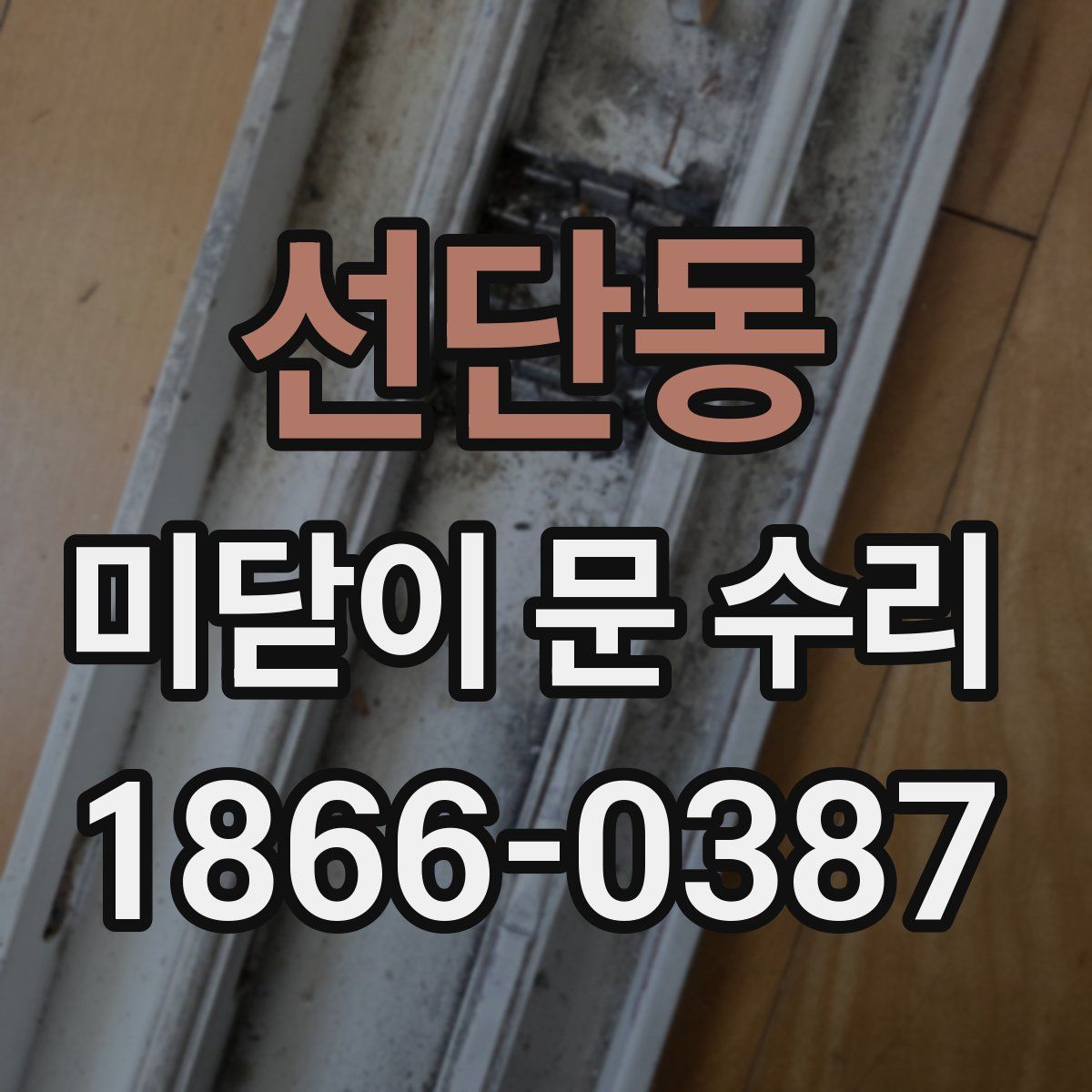 선단동 미닫이 문 수리