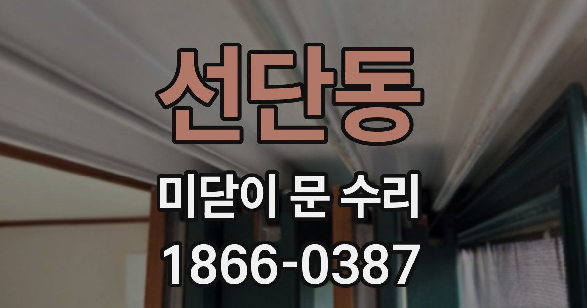 선단동 미닫이 문 수리