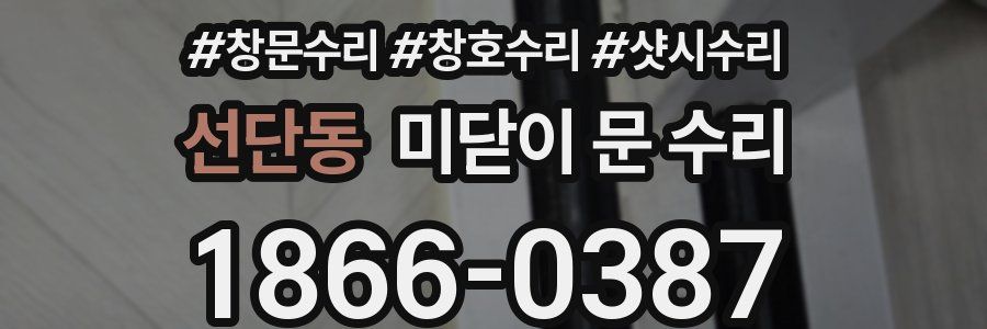 선단동 미닫이 문 수리