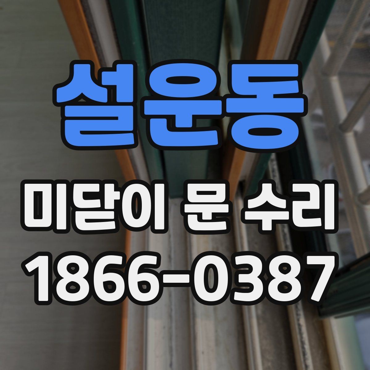 설운동 미닫이 문 수리 상담 후 바로 진행해도 되는 경우