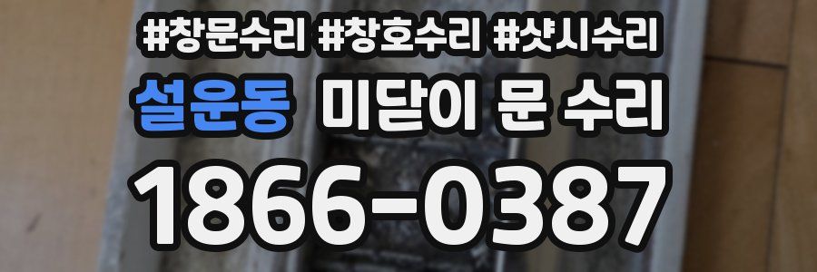 설운동 미닫이 문 수리