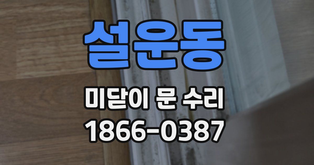설운동 미닫이 문 수리