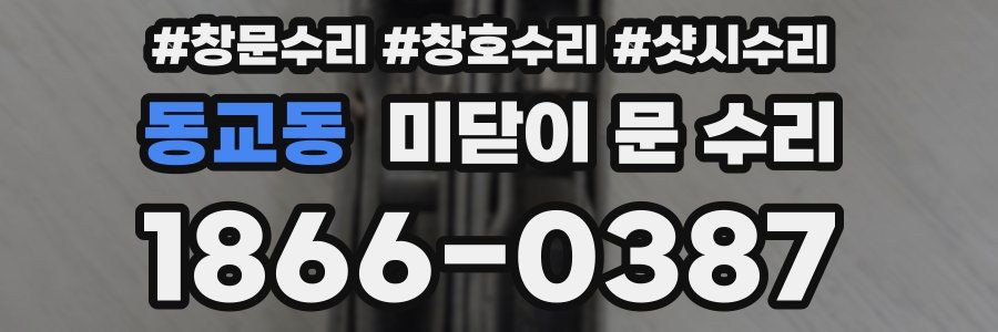 동교동 미닫이 문 수리