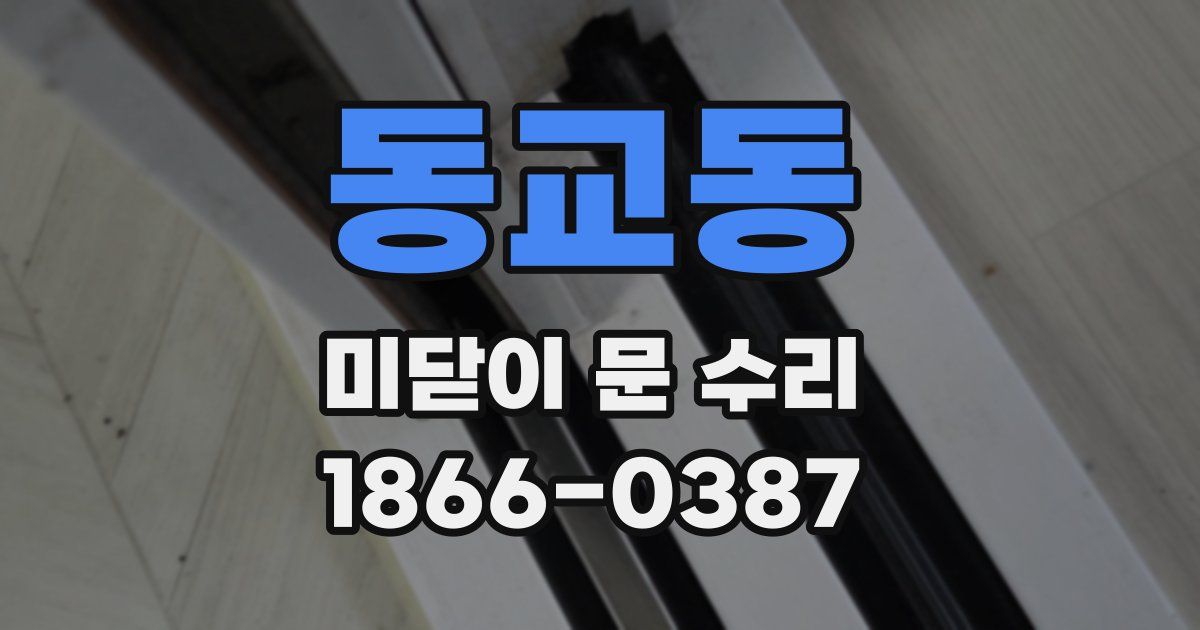 동교동 미닫이 문 수리