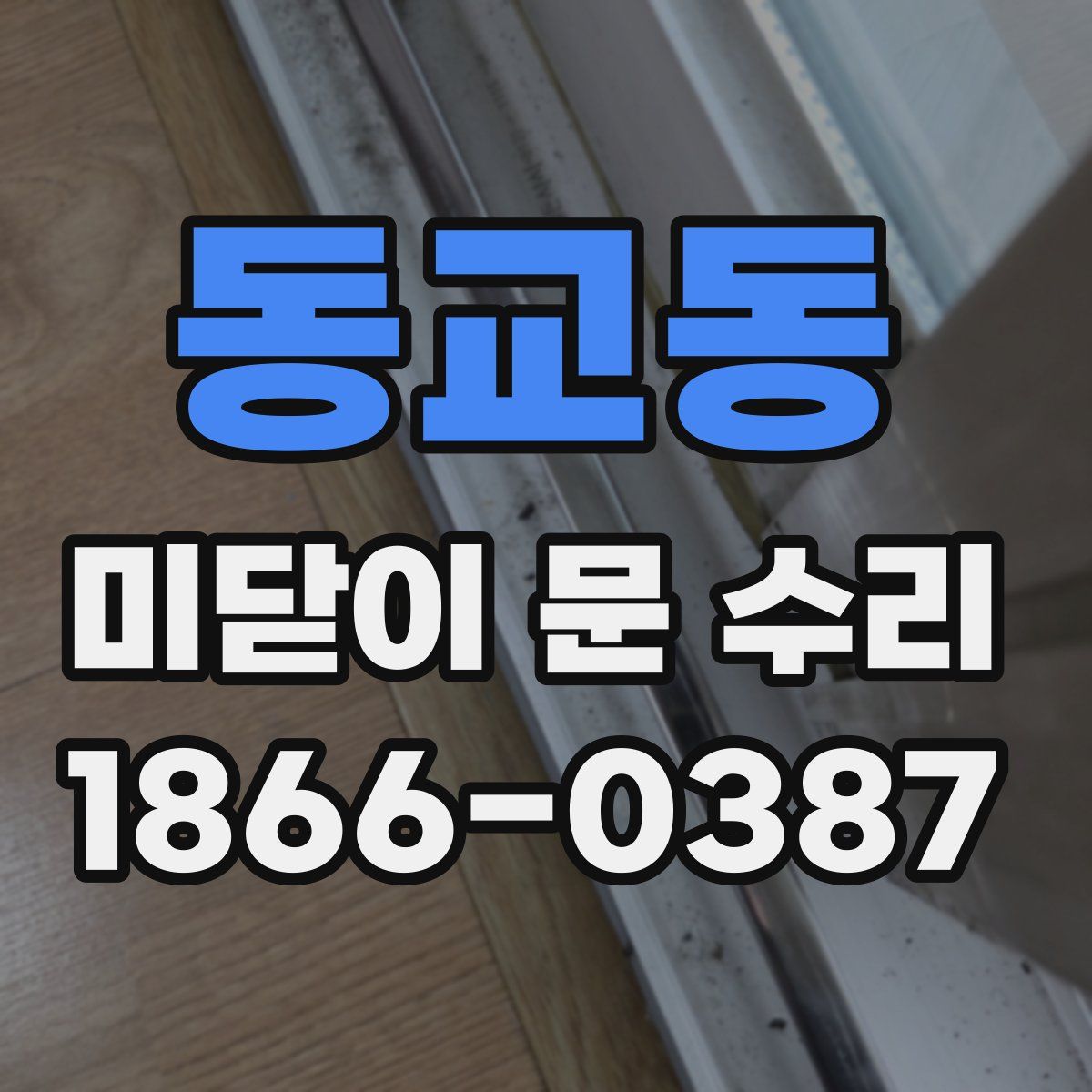 동교동 미닫이 문 수리
