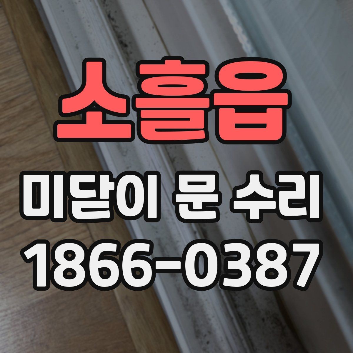 소흘읍 미닫이 문 수리 상담 전에 확인할 사진과 정보