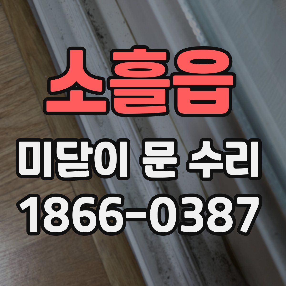 소흘읍 미닫이 문 수리