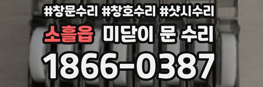 소흘읍 미닫이 문 수리