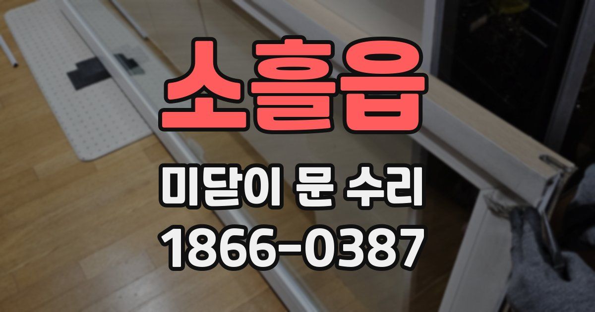 소흘읍 미닫이 문 수리