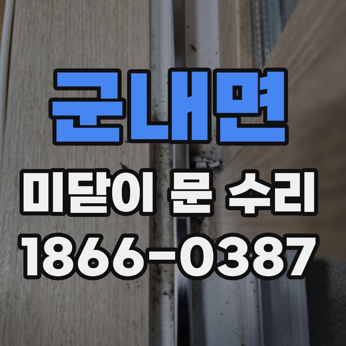 군내면 미닫이 문 수리 과정에서 자주 놓치는 부분