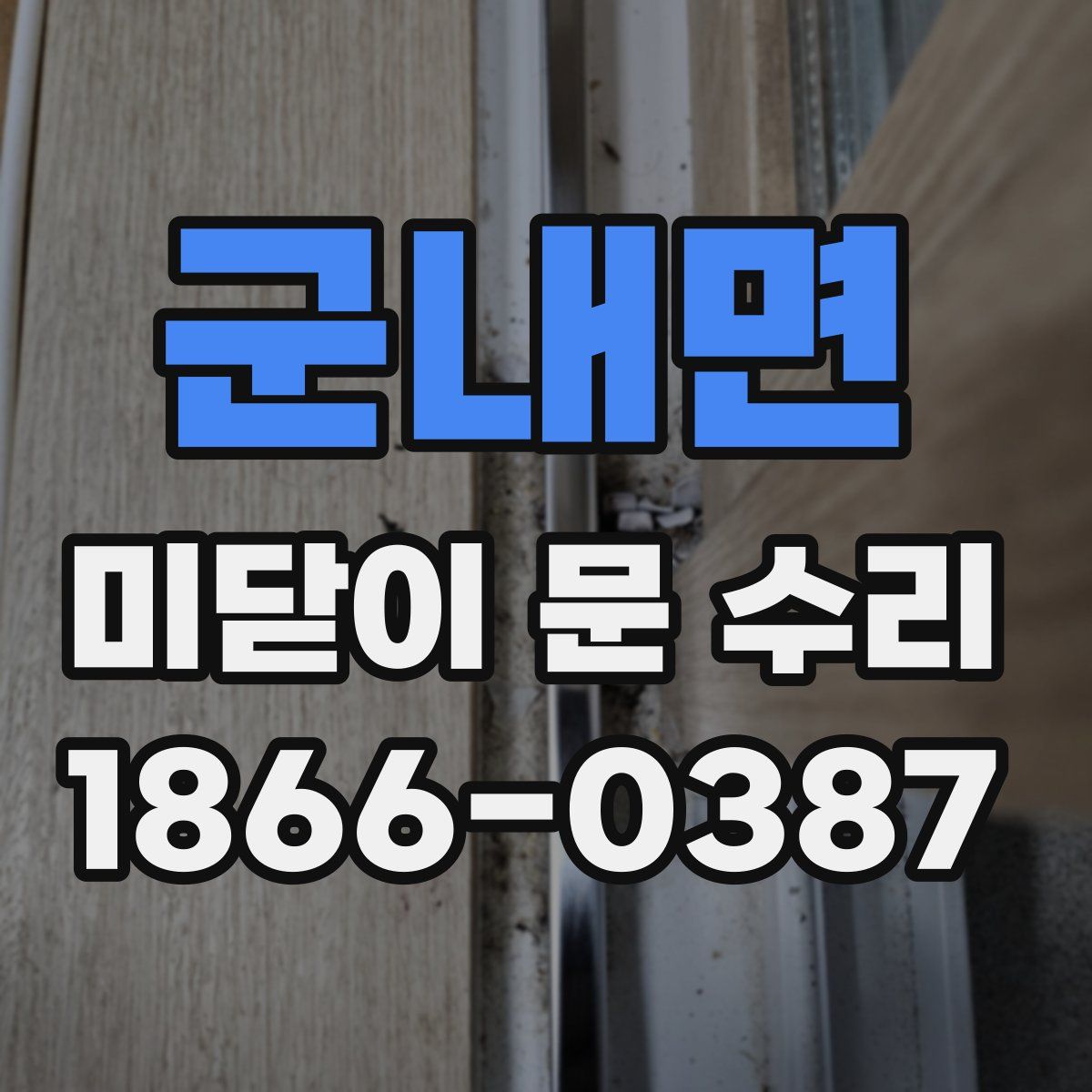 군내면 미닫이 문 수리