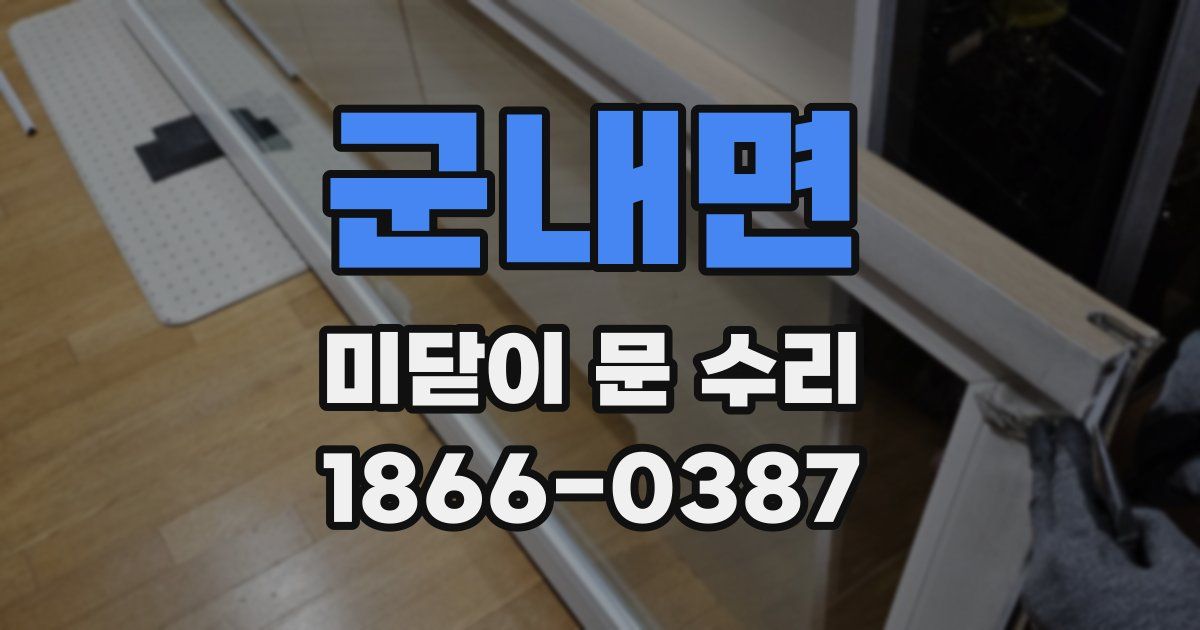 군내면 미닫이 문 수리