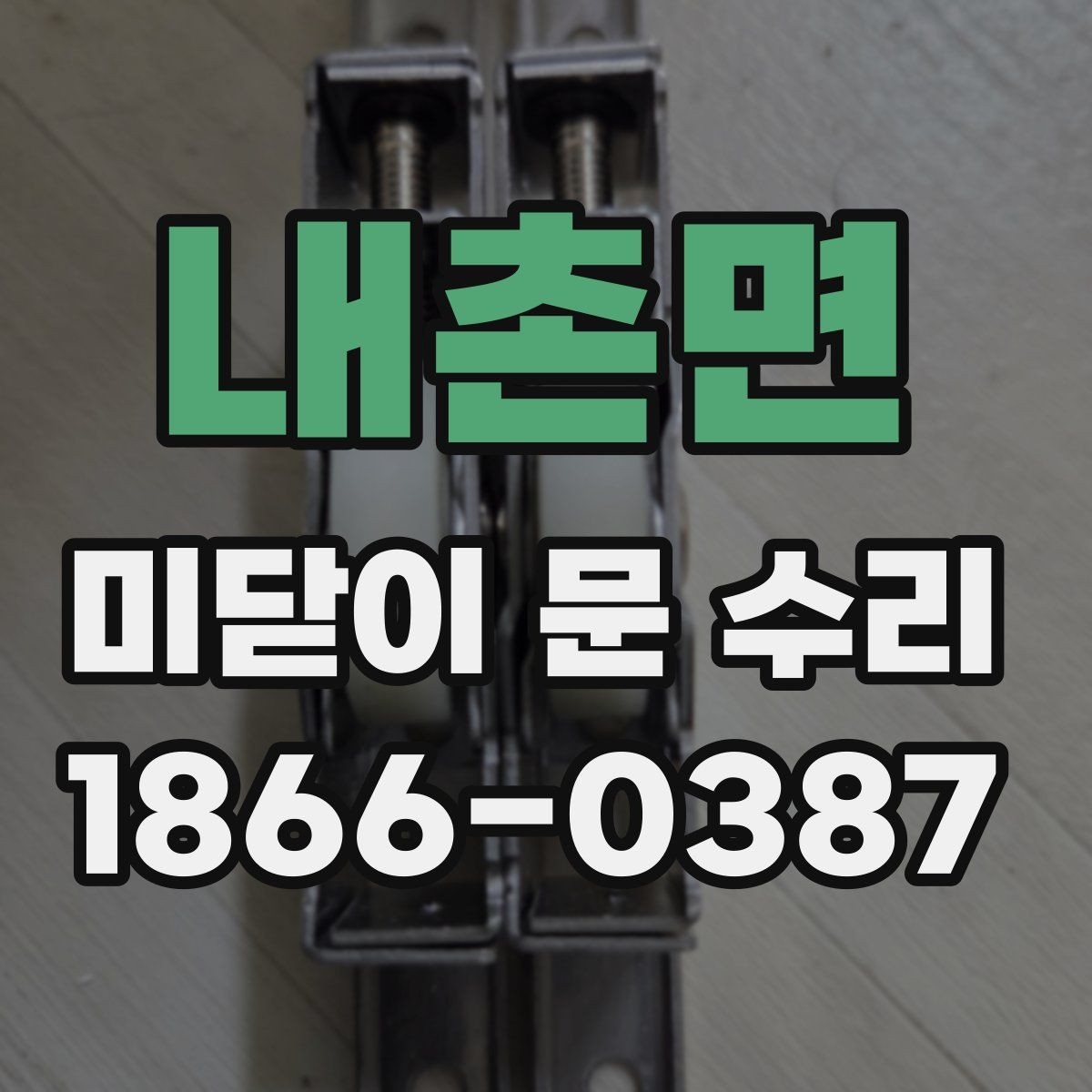 내촌면 미닫이 문 수리 시 비용보다 중요한 확인 사항