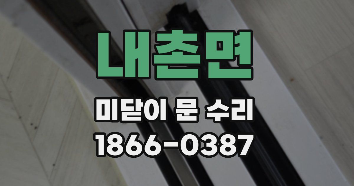 내촌면 미닫이 문 수리