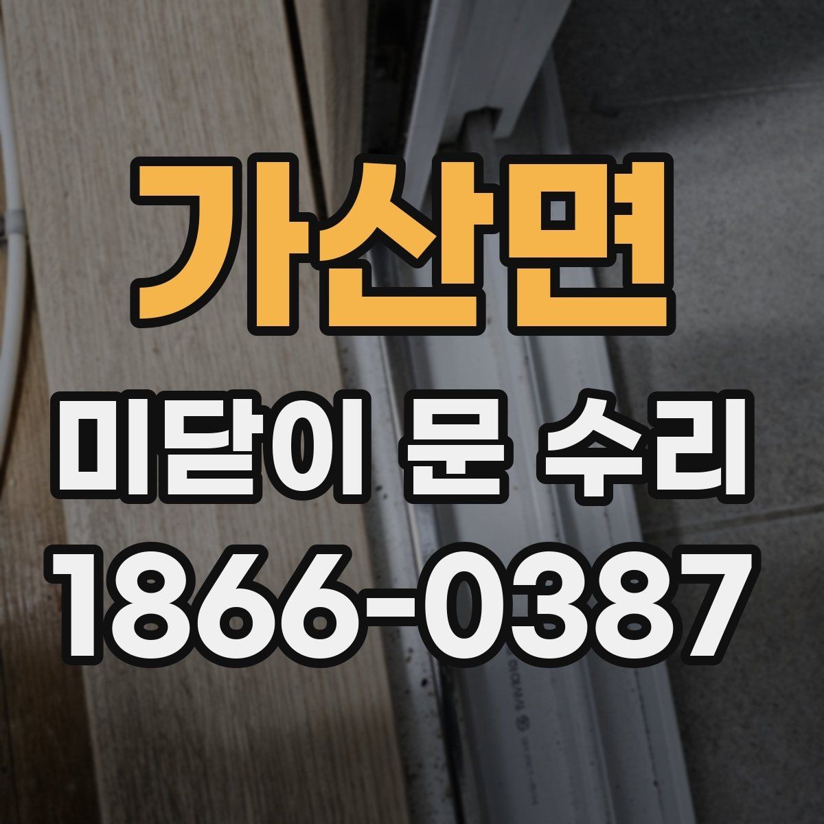가산면 미닫이 문 수리 현장에서 많이 나오는 질문 모음