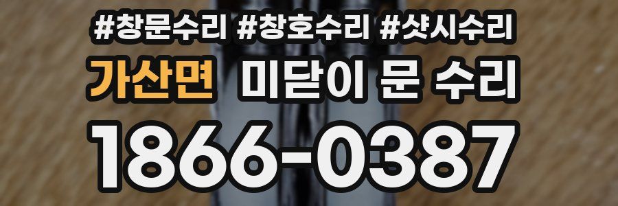 가산면 미닫이 문 수리