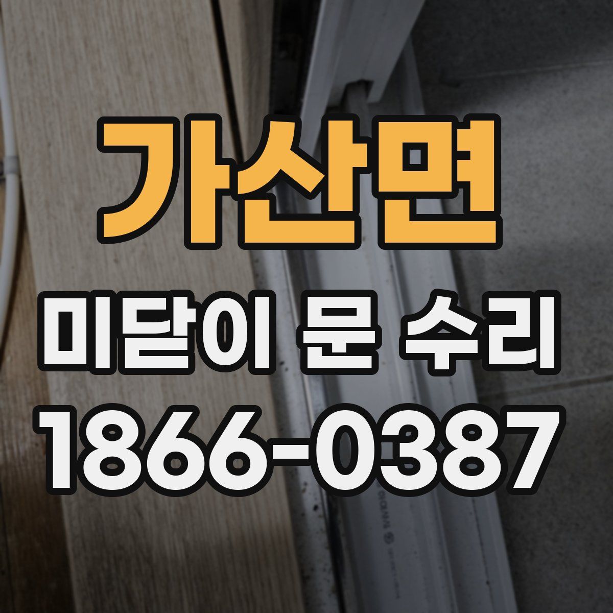 가산면 미닫이 문 수리