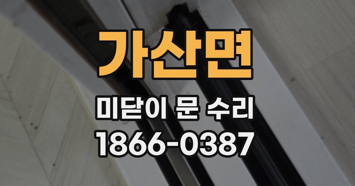 가산면 미닫이 문 수리