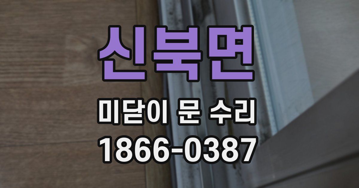 신북면 미닫이 문 수리