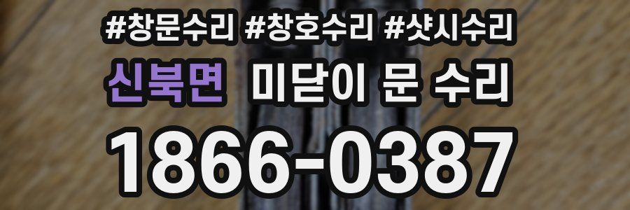 신북면 미닫이 문 수리