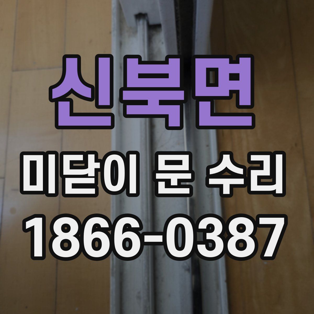 신북면 미닫이 문 수리