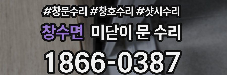 창수면 미닫이 문 수리