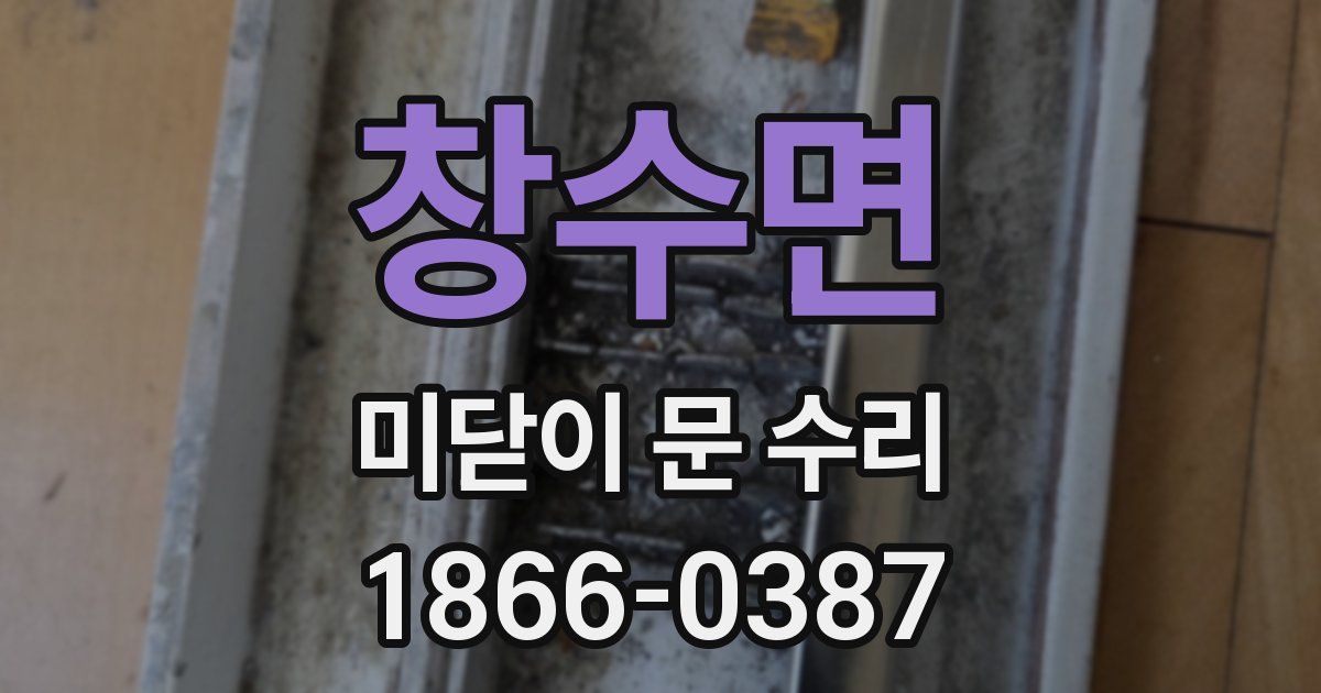 창수면 미닫이 문 수리
