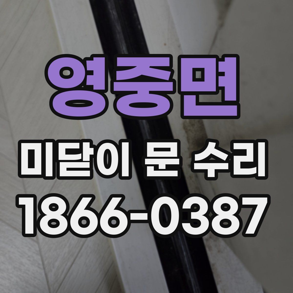 영중면 미닫이 문 수리 후 재발을 줄이는 방법